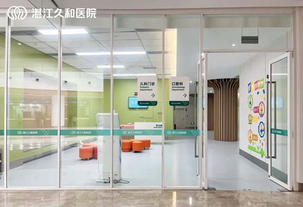 湛江久和医院儿科门诊