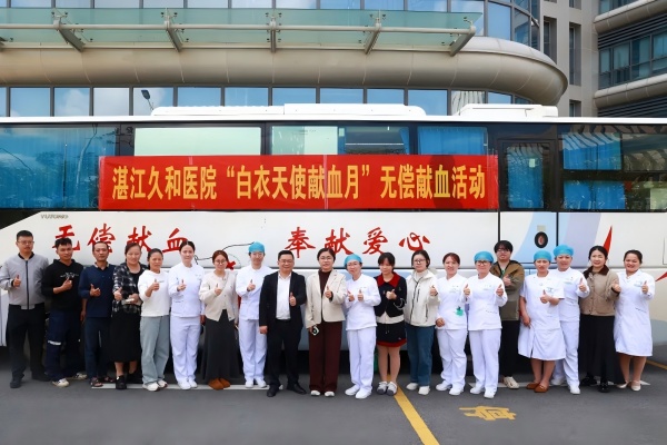 湛江久和医院无偿献血
